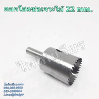 ดอกโฮลซอเจาะไม้ 22 mm. ดอกโฮลซอเจาะไม้ 22 mm.